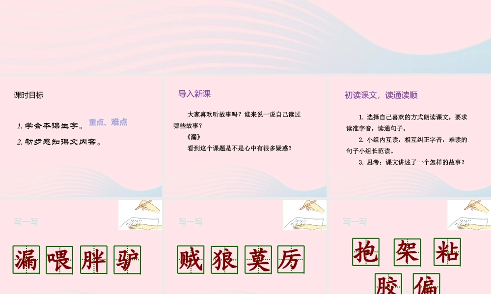 三年级语文下册 第八单元 27 漏（第1课时）课件 新人教版-新人教版小学三年级下册语文课件