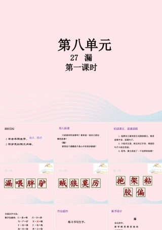 三年级语文下册 第八单元 27 漏（第1课时）课件 新人教版-新人教版小学三年级下册语文课件