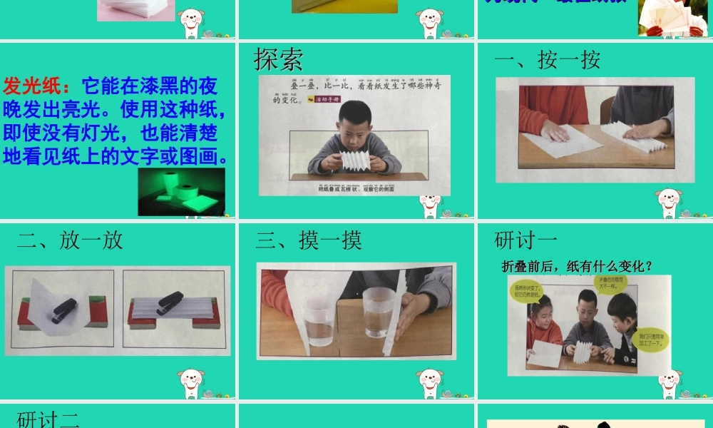 二年级科学上册 2.4《神奇的纸》课件 教科版-教科版小学二年级上册自然科学课件