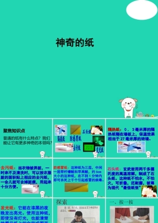 二年级科学上册 2.4《神奇的纸》课件 教科版-教科版小学二年级上册自然科学课件