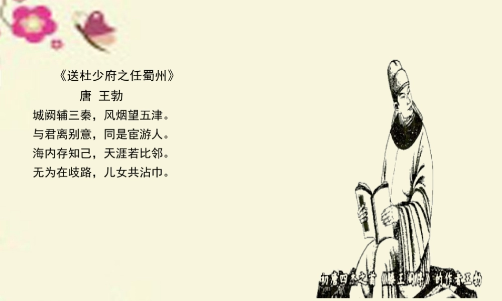 三年级语文下册 第6单元 古诗诵读《送杜少府之任蜀州》课件3 沪教版-沪教版小学三年级下册语文课件