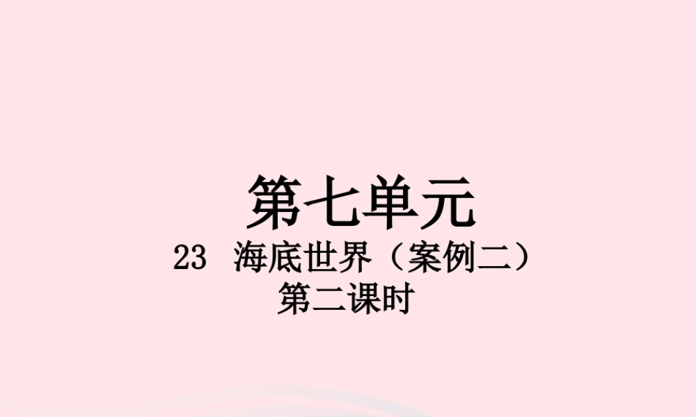 三年级语文下册 第七单元 23 海底世界（第2课时）课件 新人教版-新人教版小学三年级下册语文课件