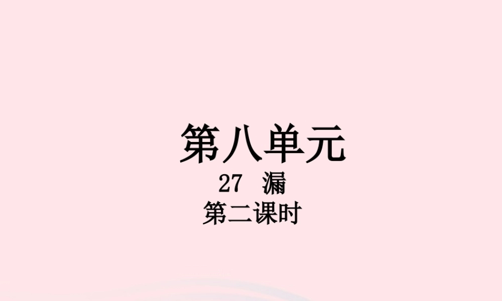 三年级语文下册 第八单元 27 漏（第2课时）课件 新人教版-新人教版小学三年级下册语文课件