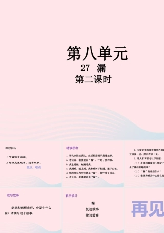 三年级语文下册 第八单元 27 漏（第2课时）课件 新人教版-新人教版小学三年级下册语文课件