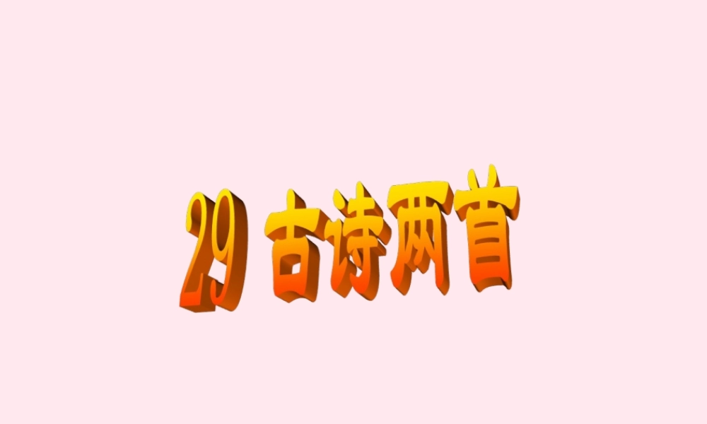 三年级语文下册 第八组 29《古诗两首》课堂教学课件2 新人教版-新人教版小学三年级下册语文课件