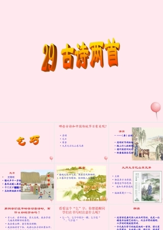 三年级语文下册 第八组 29《古诗两首》课堂教学课件2 新人教版-新人教版小学三年级下册语文课件