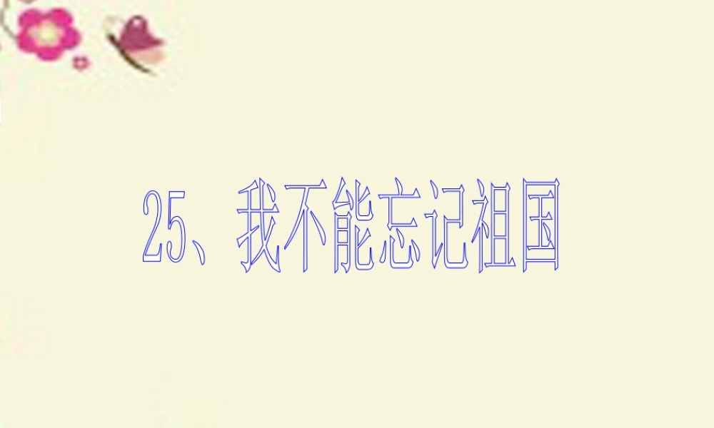 三年级语文下册 第7单元 25《我不能忘记祖国》课件1 语文S版-语文S版小学三年级下册语文课件