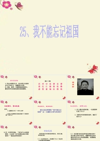 三年级语文下册 第7单元 25《我不能忘记祖国》课件1 语文S版-语文S版小学三年级下册语文课件