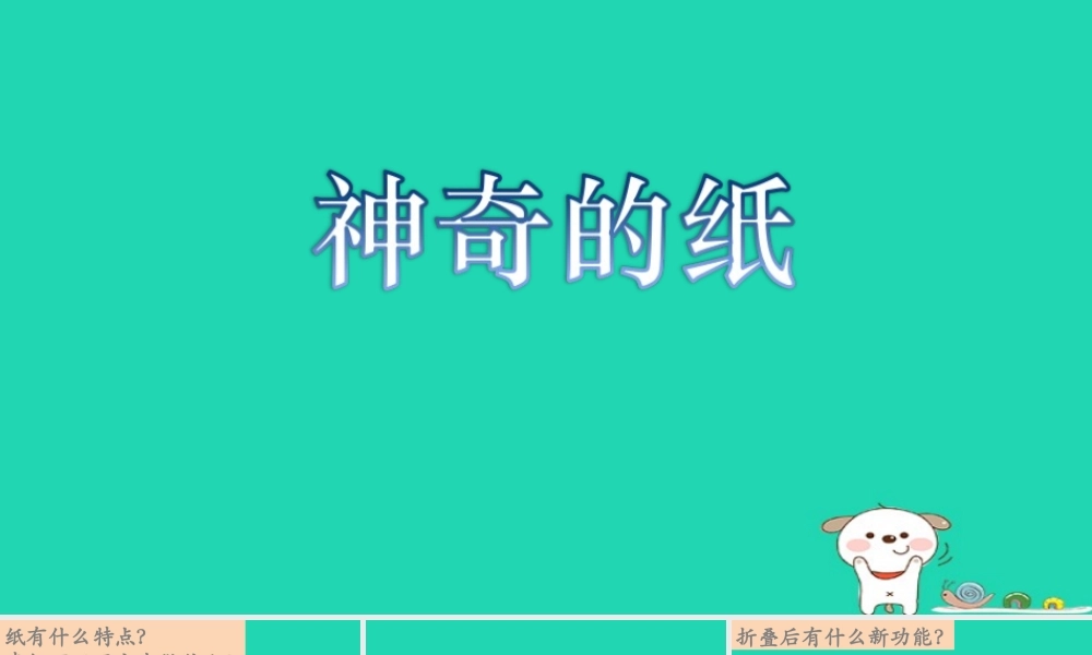 二年级科学上册 2.4神奇的纸课件 教科版-教科版小学二年级上册自然科学课件