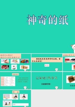二年级科学上册 2.4神奇的纸课件 教科版-教科版小学二年级上册自然科学课件