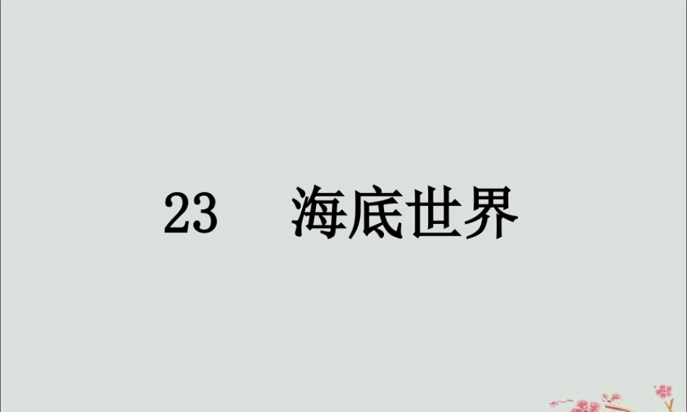 三年级语文下册 第七单元 23 海底世界教学课件 新人教版-新人教版小学三年级下册语文课件