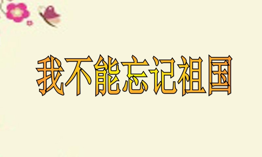 三年级语文下册 第7单元 25《我不能忘记祖国》课件2 语文S版-语文S版小学三年级下册语文课件