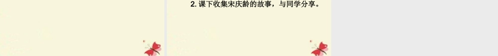 三年级语文下册 第7单元 25《我不能忘记祖国》课件2 语文S版-语文S版小学三年级下册语文课件