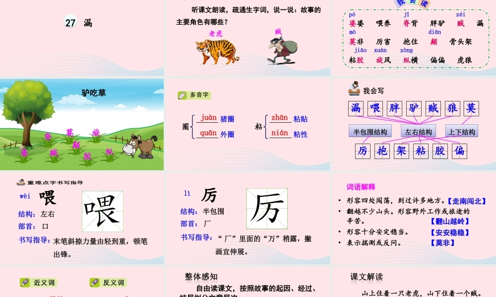 三年级语文下册 第八单元 27 漏课件 新人教版-新人教版小学三年级下册语文课件