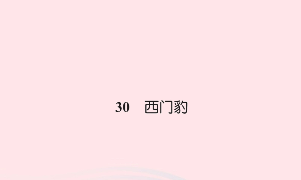 三年级语文下册 第八组 30 西门豹习题课件 新人教版-新人教版小学三年级下册语文课件