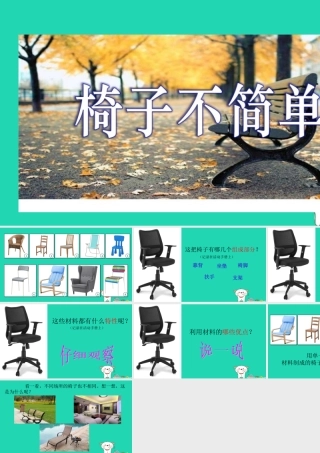 二年级科学上册 2.5椅子不简单课件 教科版-教科版小学二年级上册自然科学课件