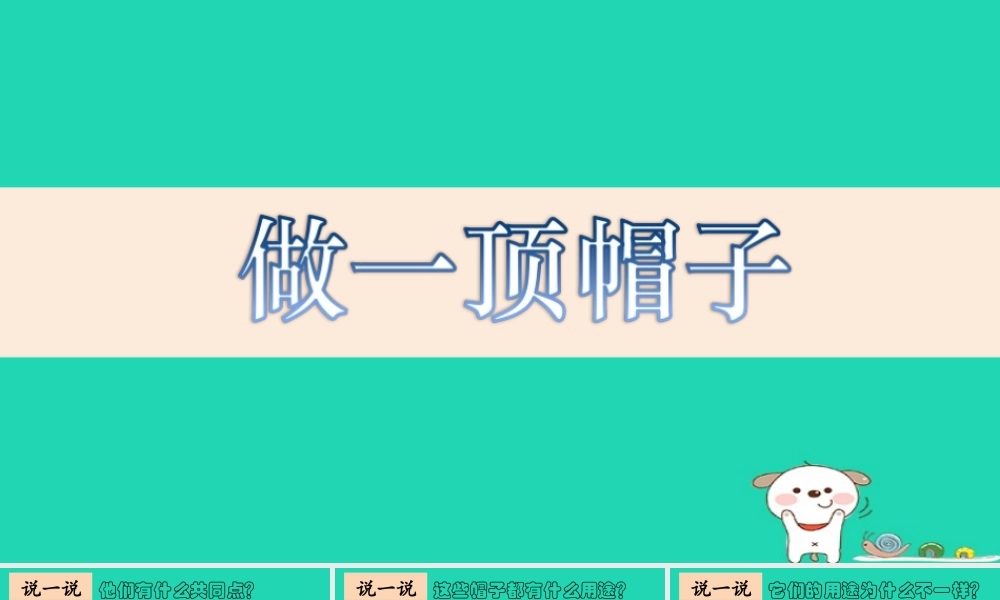 二年级科学上册 2.6做一顶帽子课件 教科版-教科版小学二年级上册自然科学课件