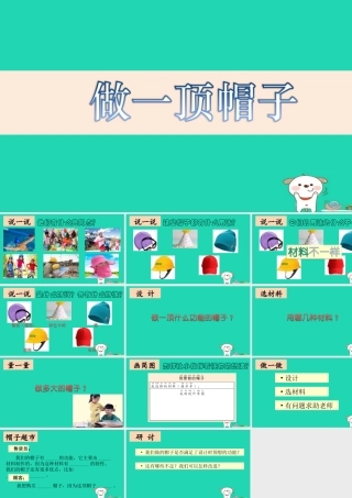 二年级科学上册 2.6做一顶帽子课件 教科版-教科版小学二年级上册自然科学课件