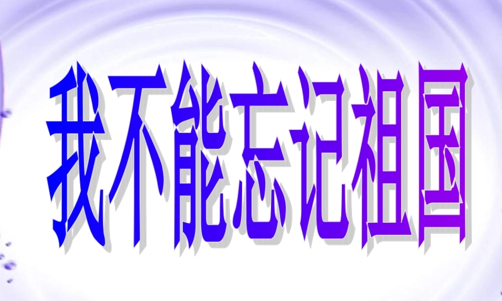 三年级语文下册 第7单元 25《我不能忘记祖国》课件4 语文S版-语文S版小学三年级下册语文课件