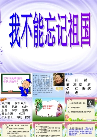 三年级语文下册 第7单元 25《我不能忘记祖国》课件4 语文S版-语文S版小学三年级下册语文课件