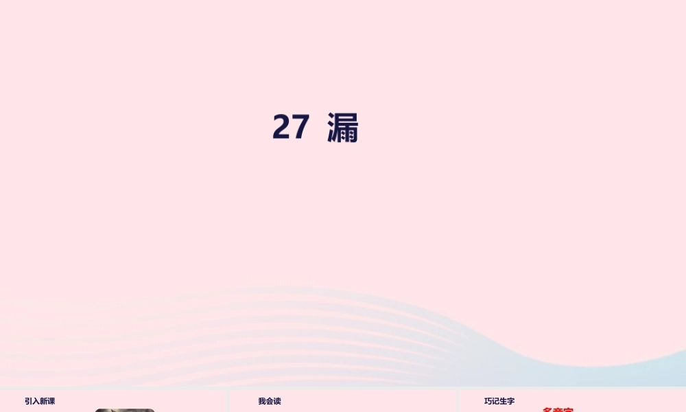三年级语文下册 第八单元 27 漏课件 新人教版-新人教级下册语文课件