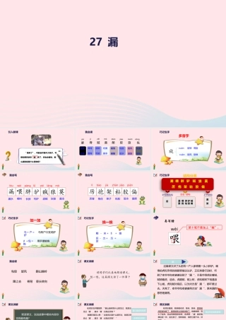 三年级语文下册 第八单元 27 漏课件 新人教版-新人教级下册语文课件