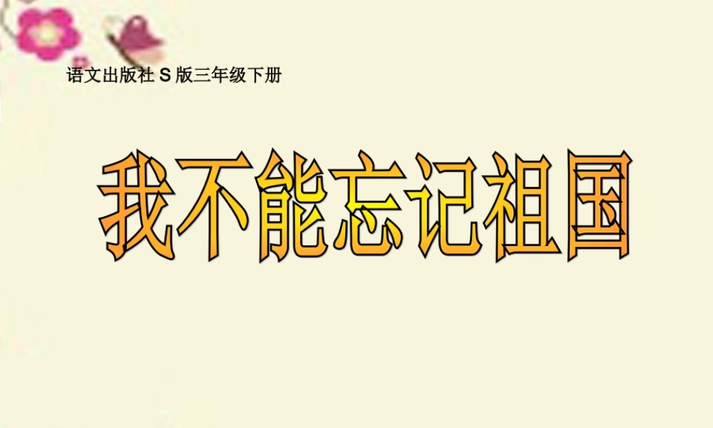三年级语文下册 第7单元 25《我不能忘记祖国》课件5 语文S版-语文S版小学三年级下册语文课件