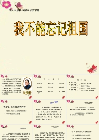 三年级语文下册 第7单元 25《我不能忘记祖国》课件5 语文S版-语文S版小学三年级下册语文课件