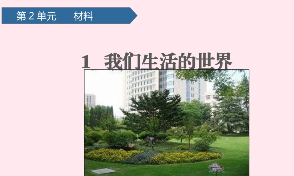 二年级科学上册 材料 1我们生活的世界课件 教科版-教科版小学二年级上册自然科学课件