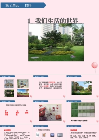 二年级科学上册 材料 1我们生活的世界课件 教科版-教科版小学二年级上册自然科学课件