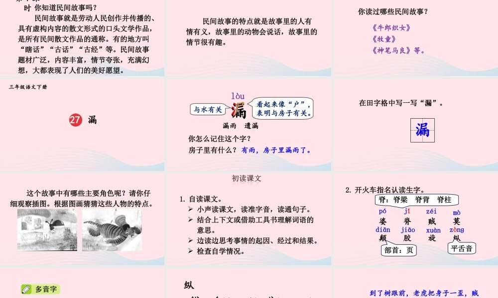 三年级语文下册 第八单元 27《漏》教学课件 新人教版-新人教版小学三年级下册语文课件