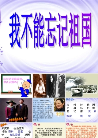 三年级语文下册 第7单元 25《我不能忘记祖国》课件6 语文S版-语文S版小学三年级下册语文课件