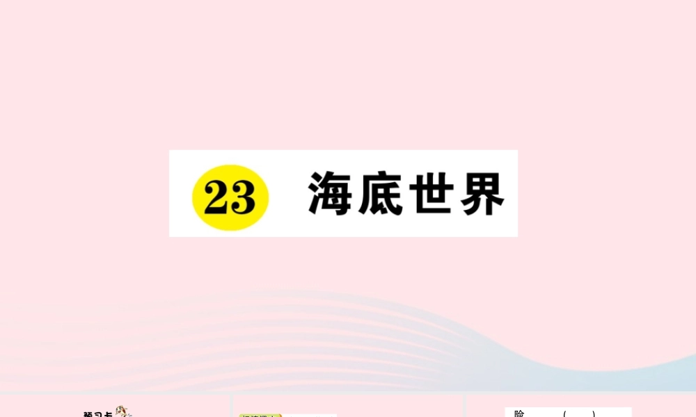 三年级语文下册 第七单元 23 海底世界习题课件 新人教版-新人教版小学三年级下册语文课件