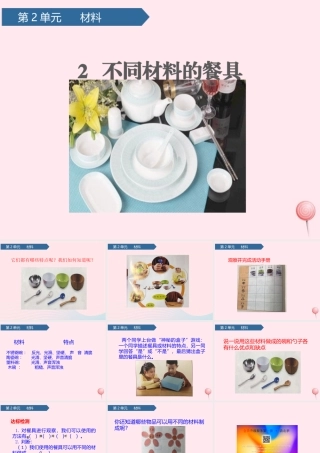 二年级科学上册 材料 2不同材料的餐具课件 教科版-教科版小学二年级上册自然科学课件