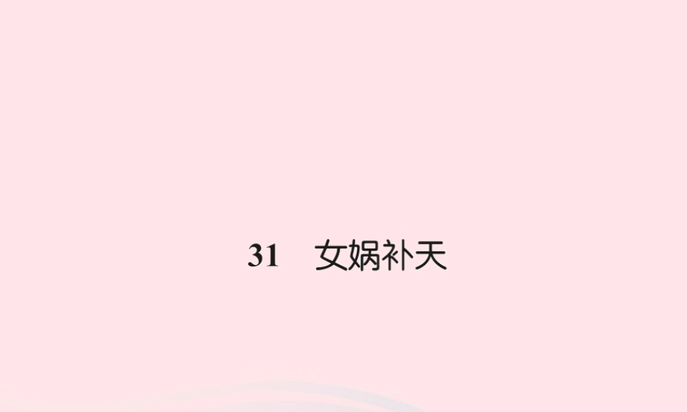 三年级语文下册 第八组 31 女娲补天习题课件 新人教版-新人教版小学三年级下册语文课件