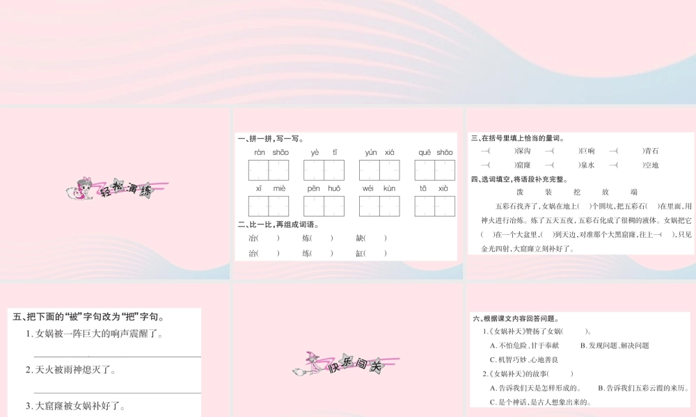 三年级语文下册 第八组 31 女娲补天习题课件 新人教版-新人教版小学三年级下册语文课件