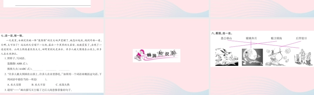 三年级语文下册 第八组 31 女娲补天习题课件 新人教版-新人教版小学三年级下册语文课件