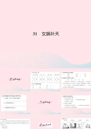 三年级语文下册 第八组 31 女娲补天习题课件 新人教版-新人教版小学三年级下册语文课件