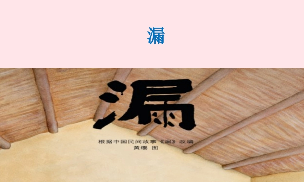 三年级语文下册 第八单元 27《漏》课堂教学课件 新人教版-新人教版小学三年级下册语文课件