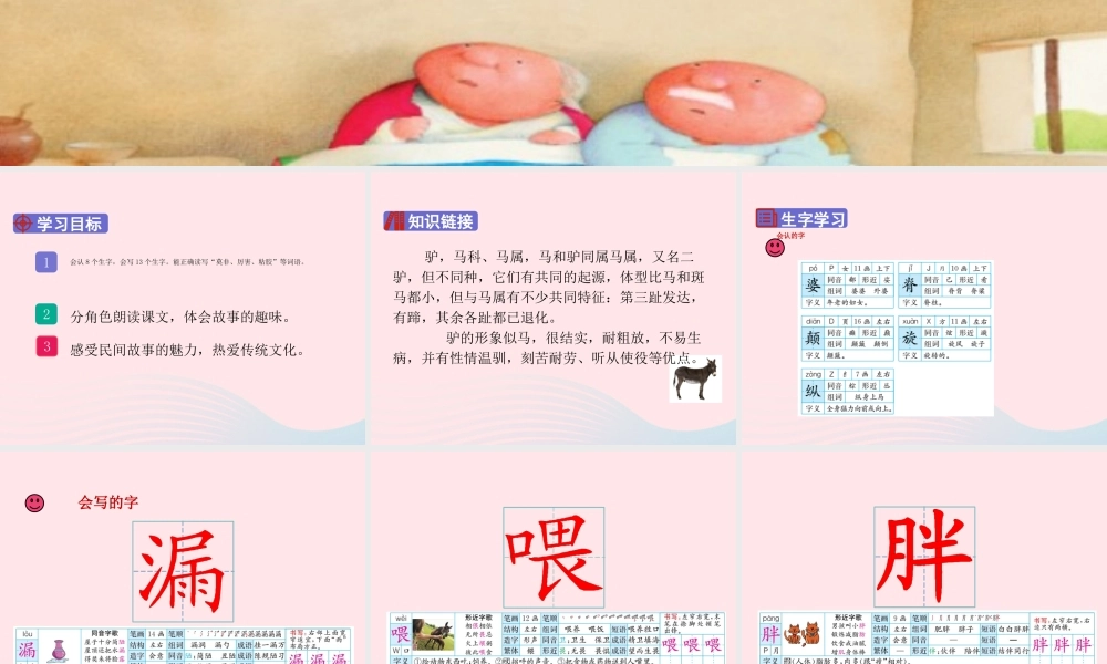 三年级语文下册 第八单元 27《漏》课堂教学课件 新人教版-新人教版小学三年级下册语文课件