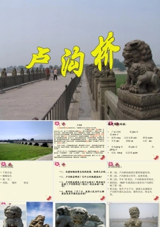 三年级语文下册 第7单元 26《卢沟桥》课件2 语文S版-语文S版小学三年级下册语文课件