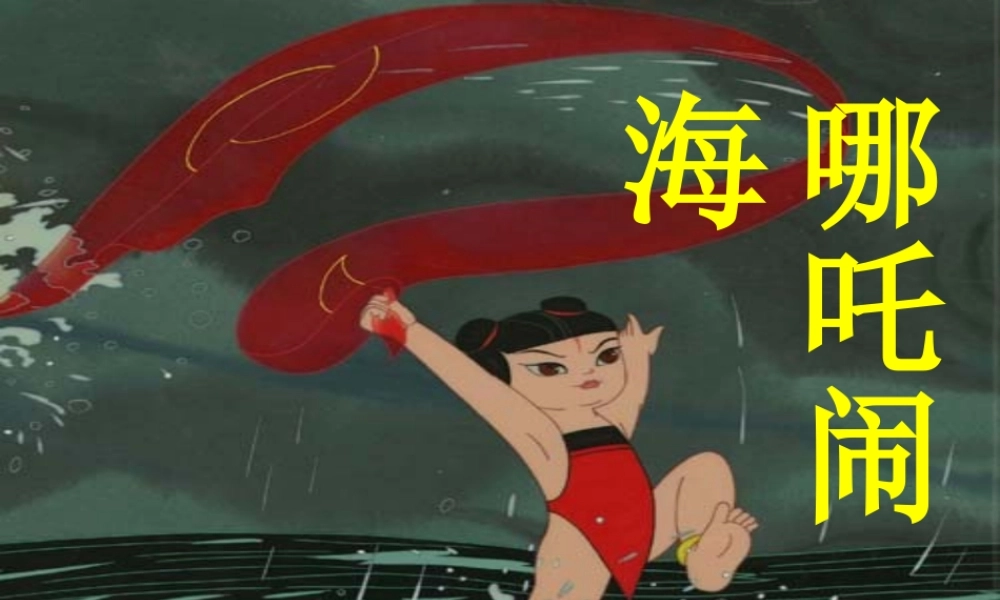 三年级语文下册 第八组 31《女娲补天》课堂教学课件1 新人教版-新人教版小学三年级下册语文课件