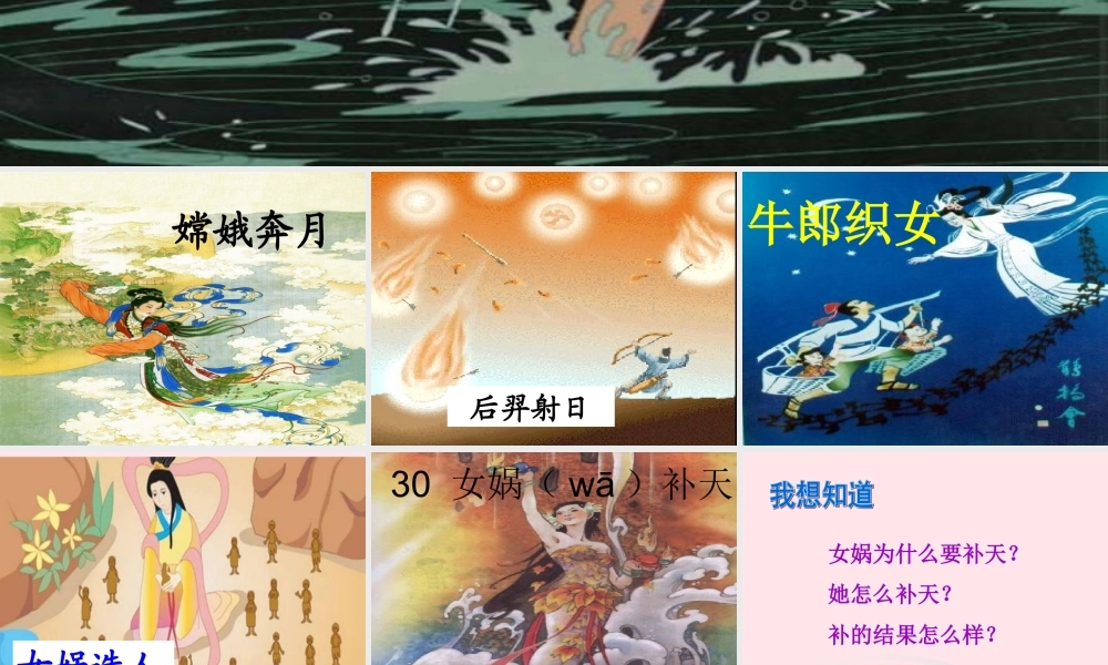三年级语文下册 第八组 31《女娲补天》课堂教学课件1 新人教版-新人教版小学三年级下册语文课件
