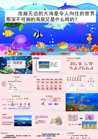 三年级语文下册 第七单元 23《海底世界》教学课件 新人教版-新人教级下册语文课件