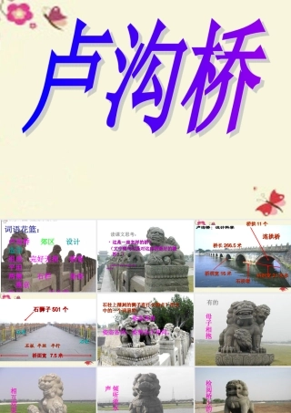 三年级语文下册 第7单元 26《卢沟桥》课件3 语文S版-语文S版小学三年级下册语文课件