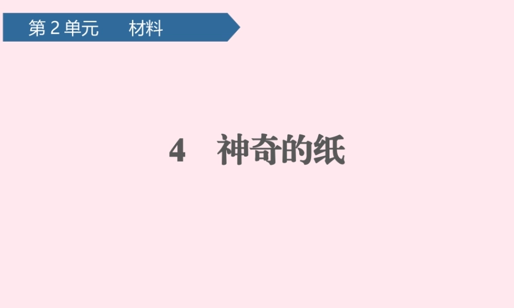 二年级科学上册 材料 4神奇的纸课件 教科版-教科版小学二年级上册自然科学课件