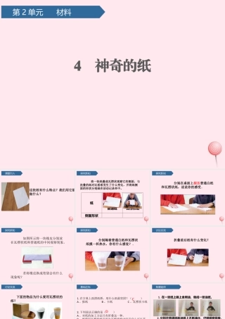 二年级科学上册 材料 4神奇的纸课件 教科版-教科版小学二年级上册自然科学课件