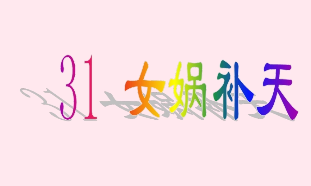 三年级语文下册 第八组 31《女娲补天》课堂教学课件2 新人教版-新人教版小学三年级下册语文课件