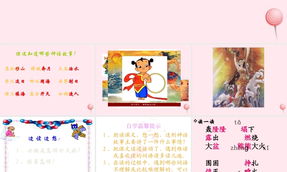 三年级语文下册 第八组 31《女娲补天》课堂教学课件2 新人教版-新人教版小学三年级下册语文课件