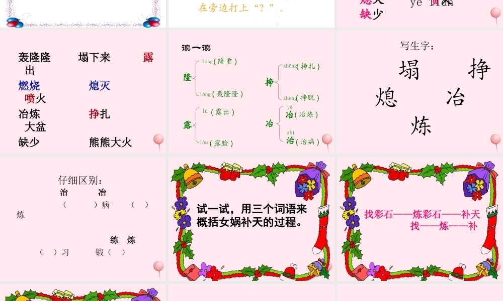 三年级语文下册 第八组 31《女娲补天》课堂教学课件2 新人教版-新人教版小学三年级下册语文课件